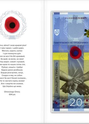 Пам`ятна банкнота `ПАМ’ЯТАЄМО! НЕ ПРОБАЧИМО!` 20 гривень 2023 ...