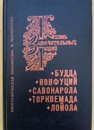 Будда Конфуцій Савонаролу Торквемада Лойола Життя чудових люде...