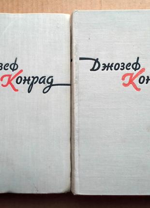 Джозеф Конрад Избранное в двух томах 1959 г