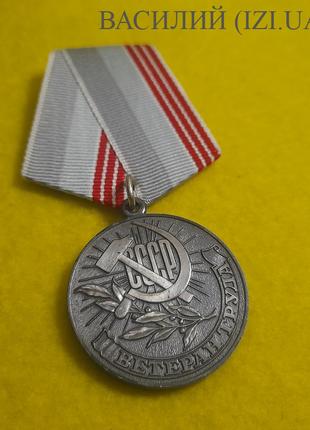 Значок медаль ветеран труда СССР (USSR Medal)