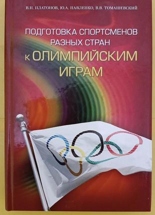 Подготовка спортсменов разных стран к олимпийским играм книга б/у