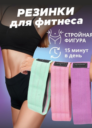 Тканевые фитнес резинки набор 3 шт Ленты сопротивления Эспандеры