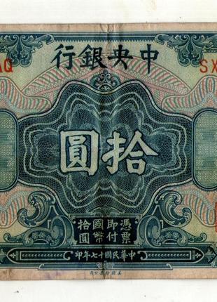 Китай 10 долларов 1928 Central Bank of China №027