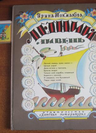 И. Токмакова. Летний ливень. Л. Токмаков Детская литература 1990