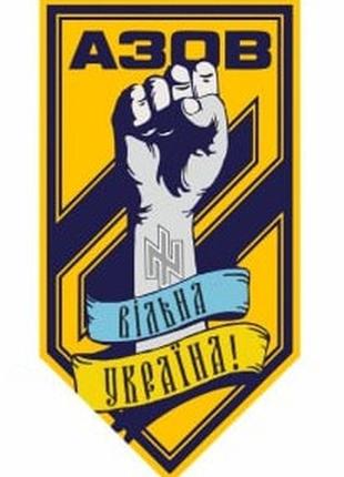 Шеврон полк "Азов" Свободная Украина желто-синий Шевроны на за...