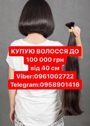 Купівля волосся від 40см до100000гр у Ковелі  Вайбер 0961002722