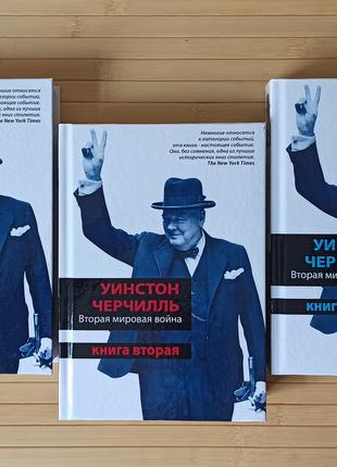 Уинстон Черчилль ВТОРАЯ МИРОВАЯ ВОЙНА в трёх книгах, твердая о...