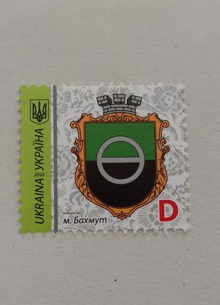 Почтовая марка/Поштова марка Бахмут, 2022