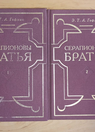 Гофман Э.Т.А. Серапионовы братья Сочинения в 2-х томах раритет