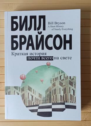 Билл Брайсон Краткая история почти всего на свете, мягка обложка