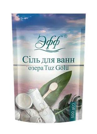 Соль для ванн с озера Tuz Golu "ЭФФ" 500 г (4820017663274)