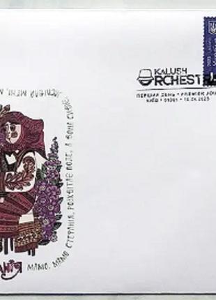 Конверт первого дня КПД «Kalush Orchestra» со спецпогашением г...