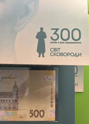 Памʼятна банкнота номіналом 500 гривень зразка 2015 року до 300-р