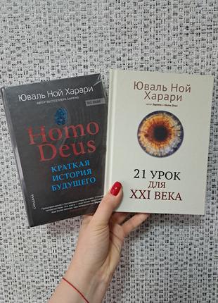 Харари 21 урок + Homo Deus комплект 2 книги в твердом переплете