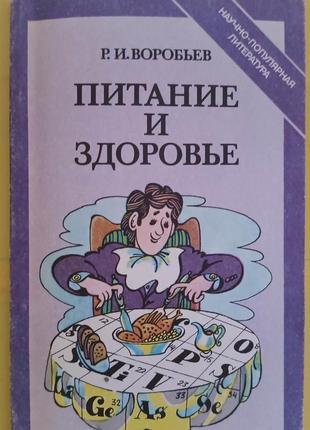 Живлення і здоров'я Воробій Р.І. книга б/у