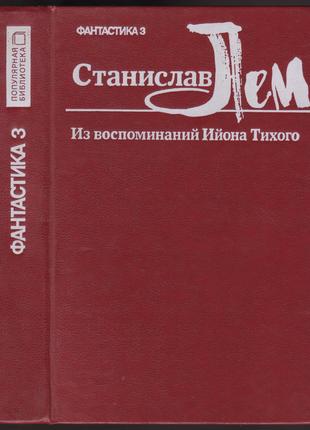 Аудиокнига. Станислав ЛЕМ. Звездные Дневники Ийона Тихого На 2 CD.