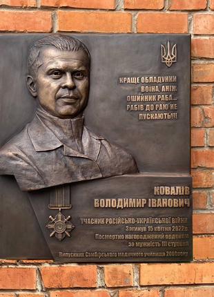 Бронзовая мемориальная доска в честь участника войны России проти