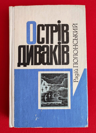 Радій Полонський.
Острів диваків.