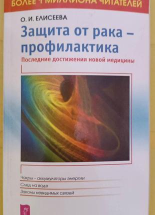 Захист від раку-профілактика Елісеєва книга б/у