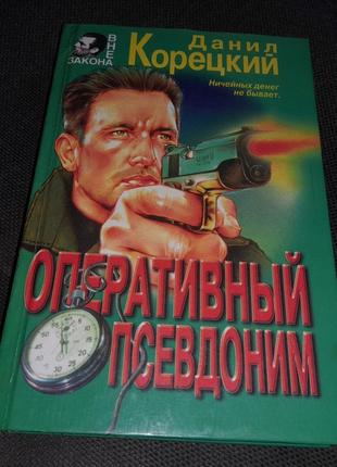 Книга Оперативный псевдоним Данил Корецкий 1997