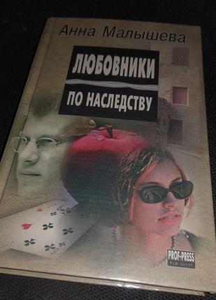 Книга Любовники по наследству Анна Малышева (1997)