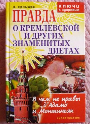 Правда о Кремлёвской и других знаменитых диетах. В. Конышев