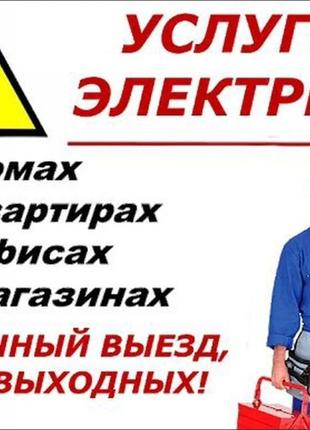 Услуги Электрика Одесса,срочный ремонт,Таирово,Черёмушки,центр