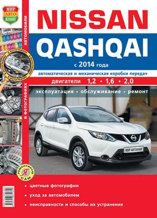 Nissan Qashqai. Руководство по ремонту и эксплуатации Книга Цветн