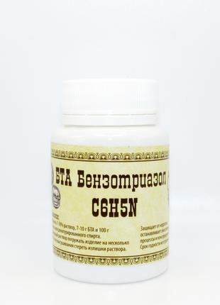 Бензотриазол БТА (С6Н5N3 ) ингибитор коррозии металлов 50 г