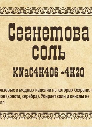 Сегнетова сіль для чищення від оксидів 100 г