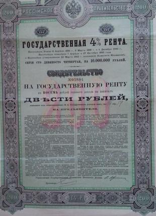 Акция. ОБЛИГАЦИЯ. Государстенная 4% рента,1895 .№05884(Б-29)