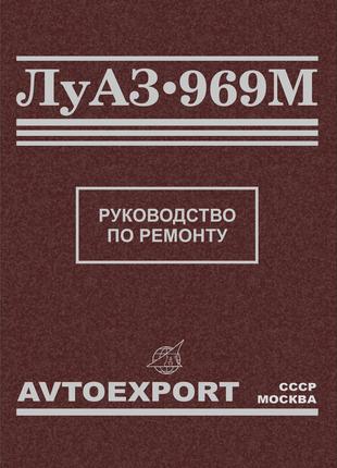 ЛуАЗ 969М. Руководство по ремонту. Книга