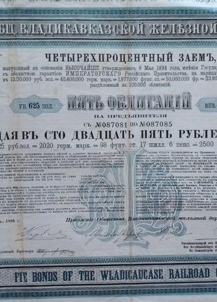 Акция. ОБЛИГАЦИЯ. Общ. Владикавказкой железной дороги,1894 .№0...
