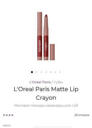 L'oréal, matte lip crayon помада-олівець 107, віддам за підлог...