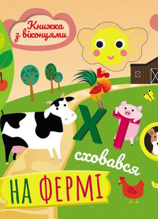 Хто сховався на фермі. Книжка з віконцями (укр) (Кенгуру)