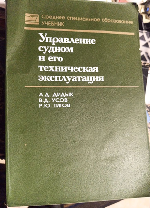 Управление судном и его техническая эксплуатация