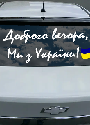 Наклейка на  автомобіль "Доброго вечора, ми з України!"
