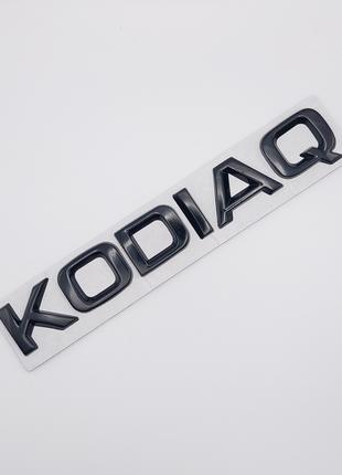Емблема напис Kodiaq на багажник (метал, чорний, глянець), Skoda
