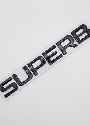 Эмблема надпись Superb на багажник (чёрный, глянец), Skoda