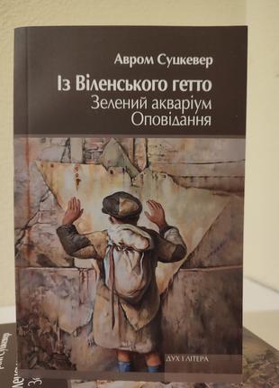 Книга Із Віленського гетто. Зелений акваріум. Оповідання.Суцкевер