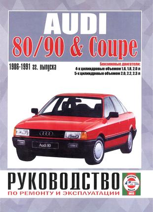 Audi 80 / Audi 90 1986-1991 Руководство по ремонту и эксплуатации