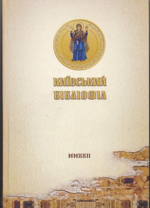 Київський бібліофіл. Альманах, 2022 р.