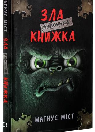 Книга «Маленькая злая книга». Автор - Магнус Мист