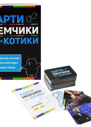 Настольная игра "Карти, мемчики и котики" (укр)