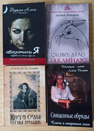 Алена Полынь комплект из 4 книг
