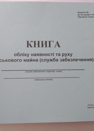 Книга обліку наявності та руху військового майна (служба забез...