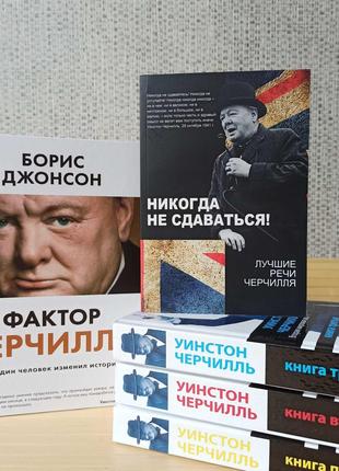 Фактор Черчилля + Уинстон Черчиль Вторая мировая война + Никог...