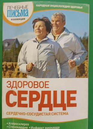 Здоровое сердце Сердечно-сосудистая система книга б/у