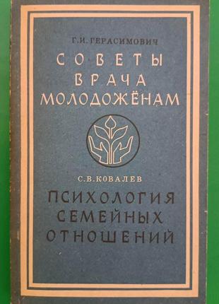 Советы врача молодоженам Психология семейных отношений книга б/у