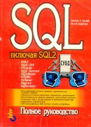SQL: полное руководство